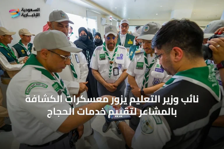 نائب وزير التعليم يزور معسكرات الكشافة بالمشاعر لتقييم خدمات الحجاج