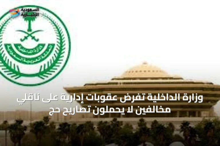 وزارة الداخلية تفرض عقوبات إدارية على ناقلي مخالفين لا يحملون تصاريح حج
