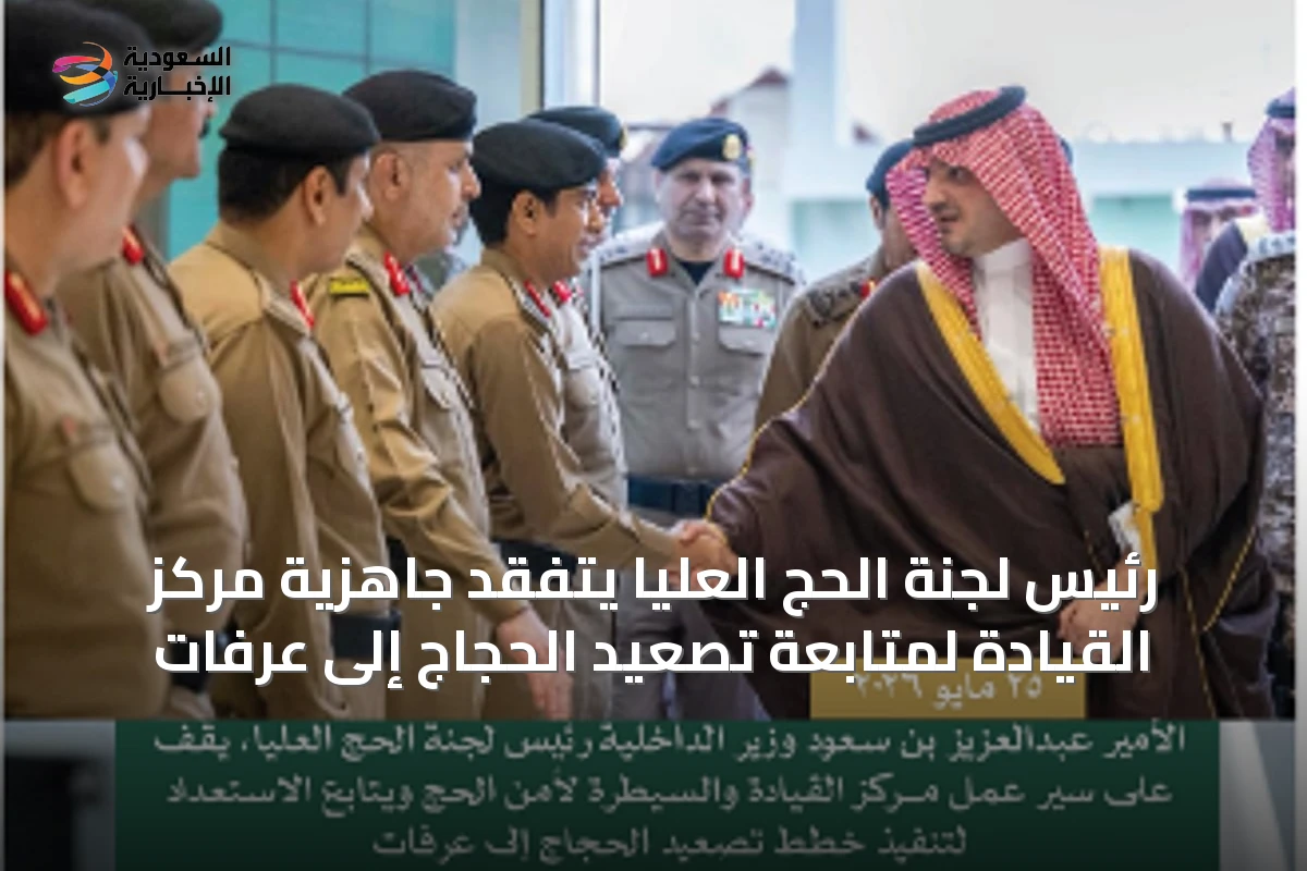 رئيس لجنة الحج العليا يتفقد جاهزية مركز القيادة لمتابعة تصعيد الحجاج إلى عرفات