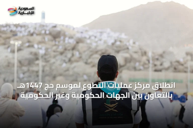 انطلاق مركز عمليات التطوع لموسم حج 1447هـ بالتعاون بين الجهات الحكومية وغير الحكومية