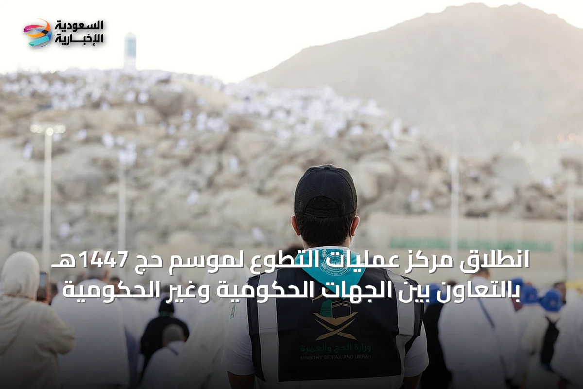 انطلاق مركز عمليات التطوع لموسم حج 1447هـ بالتعاون بين الجهات الحكومية وغير الحكومية