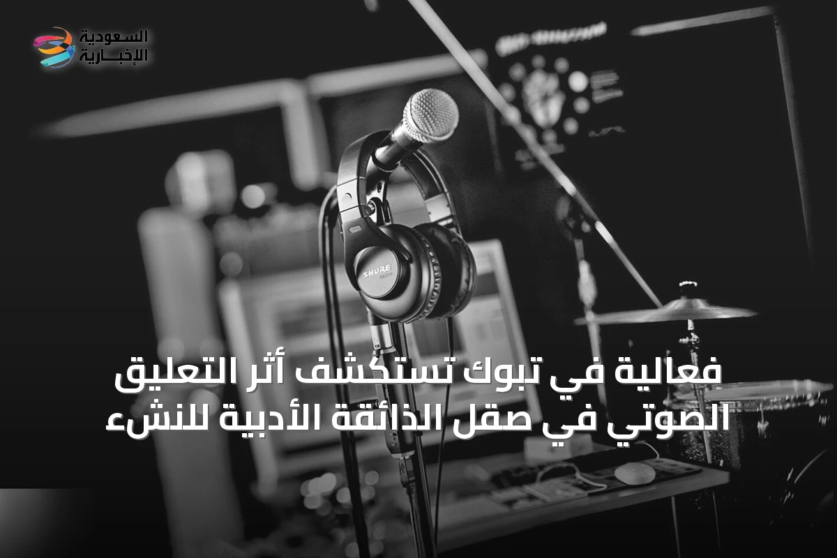فعالية في تبوك تستكشف أثر التعليق الصوتي في صقل الذائقة الأدبية للنشء