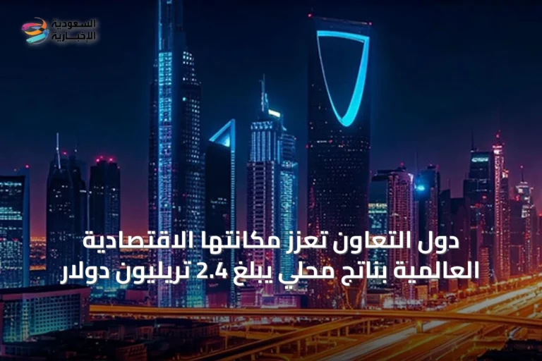 دول التعاون تعزز مكانتها الاقتصادية العالمية بناتج محلي يبلغ 2.4 تريليون دولار