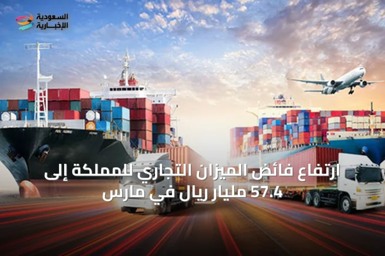 ارتفاع فائض الميزان التجاري للمملكة إلى 57.4 مليار ريال في مارس