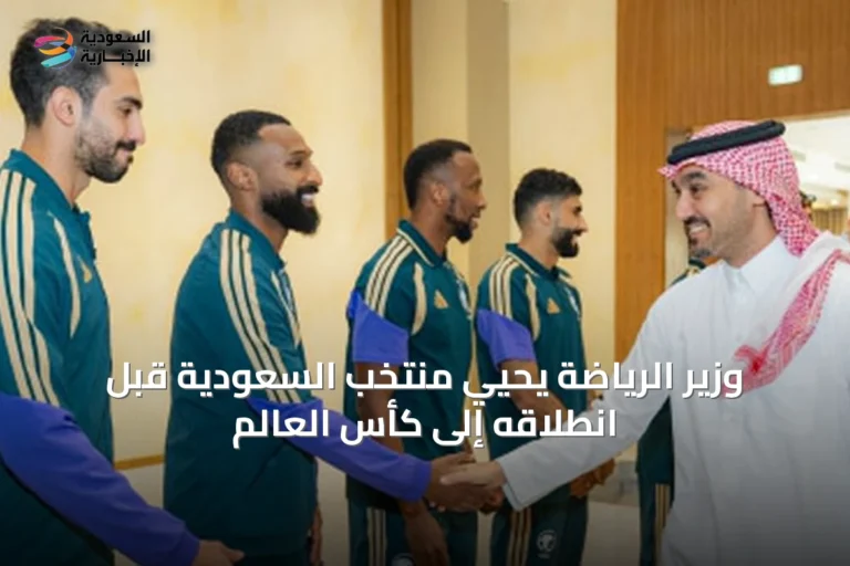وزير الرياضة يحيي منتخب السعودية قبل انطلاقه إلى كأس العالم