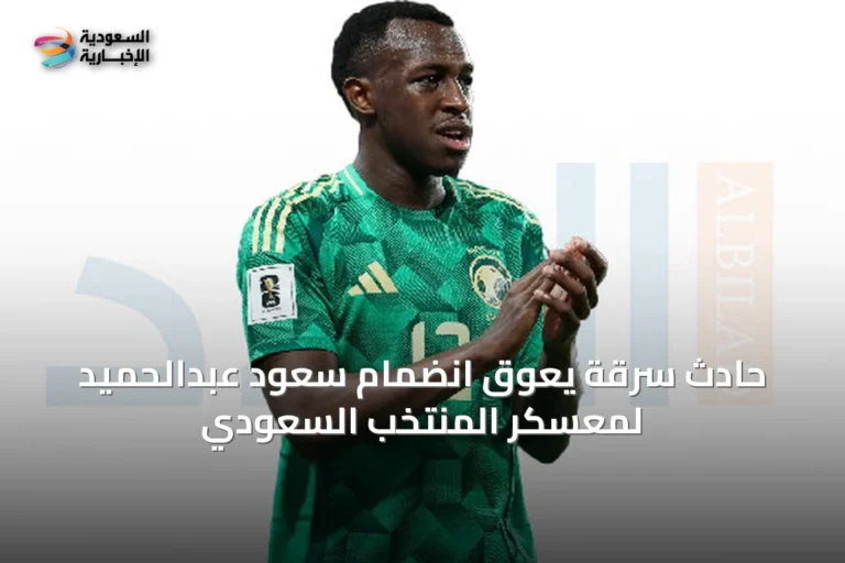 حادث سرقة يعوق انضمام سعود عبدالحميد لمعسكر المنتخب السعودي