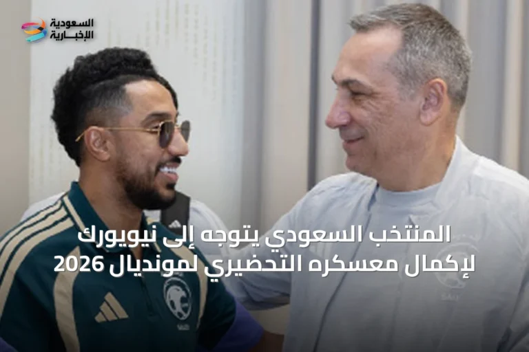 المنتخب السعودي يتوجه إلى نيويورك لإكمال معسكره التحضيري لمونديال 2026