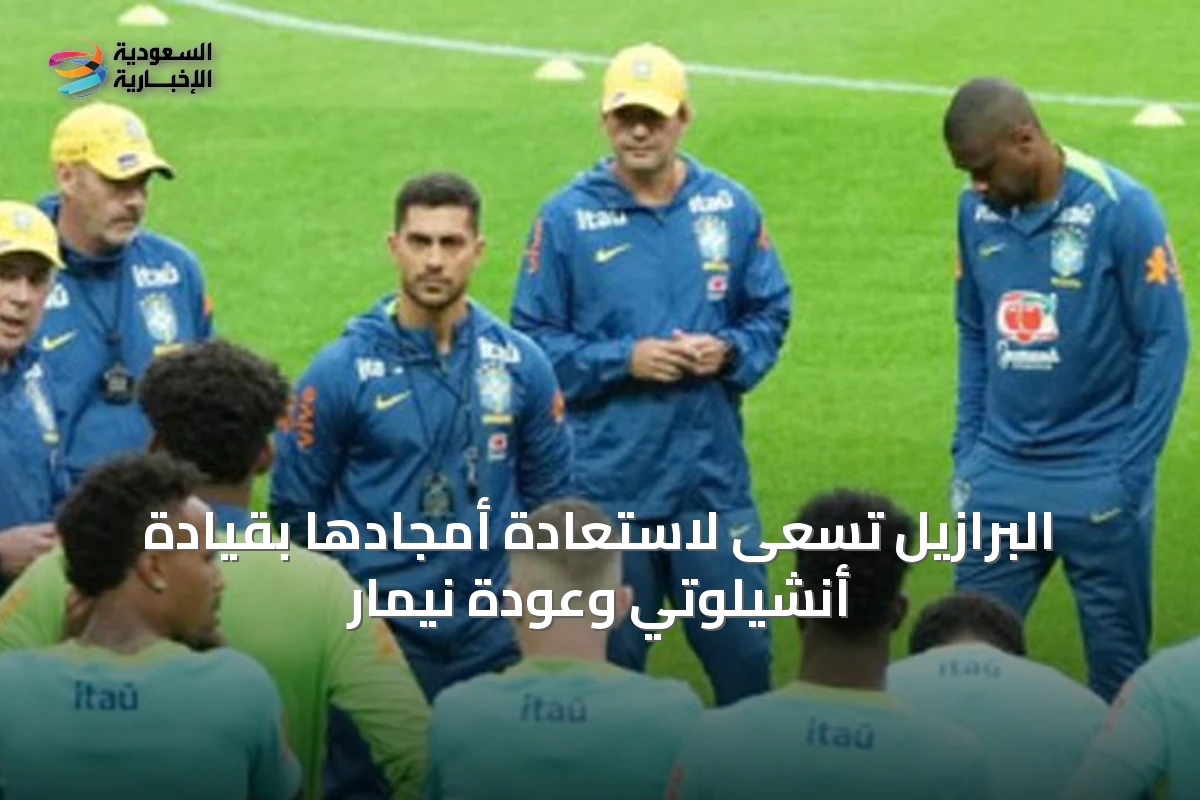 البرازيل تسعى لاستعادة أمجادها بقيادة أنشيلوتي وعودة نيمار