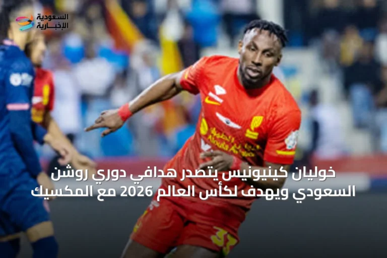 خوليان كينيونيس يتصدر هدافي دوري روشن السعودي ويهدف لكأس العالم 2026 مع المكسيك