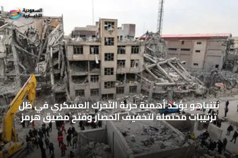 نتنياهو يؤكد أهمية حرية التحرك العسكري في ظل ترتيبات محتملة لتخفيف الحصار وفتح مضيق هرمز