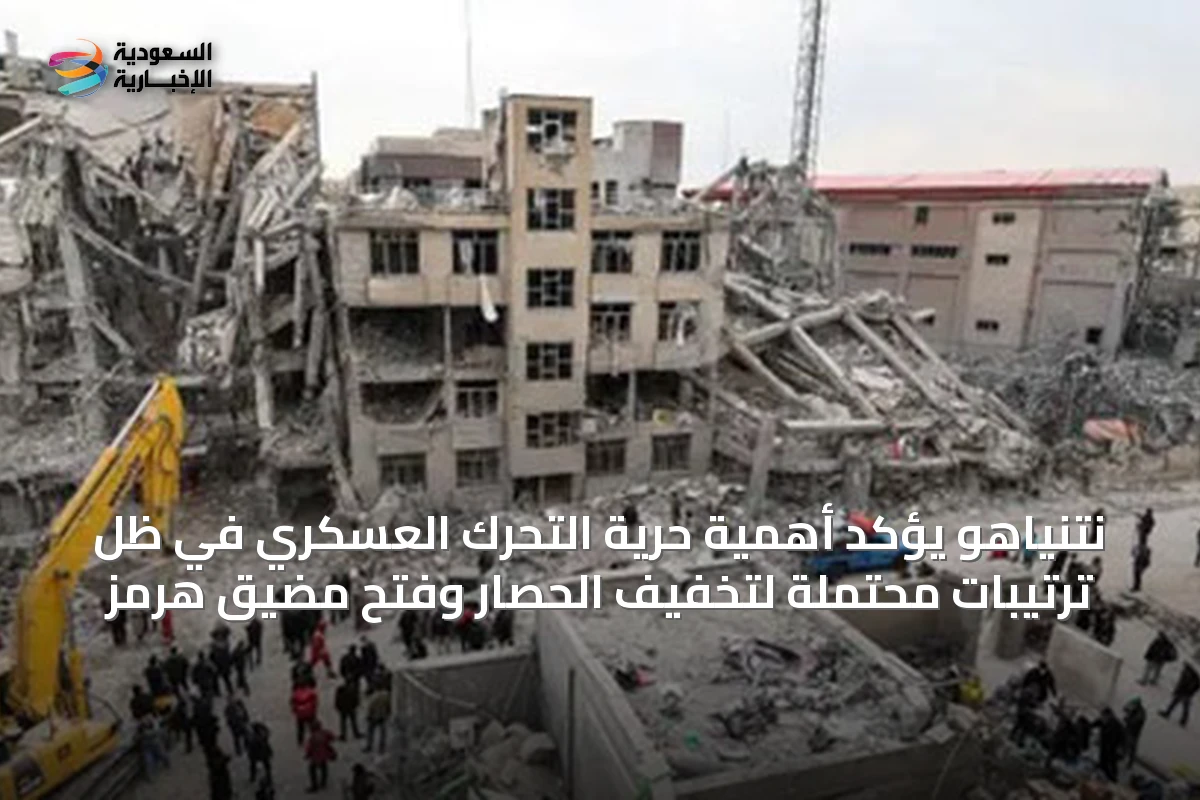 نتنياهو يؤكد أهمية حرية التحرك العسكري في ظل ترتيبات محتملة لتخفيف الحصار وفتح مضيق هرمز