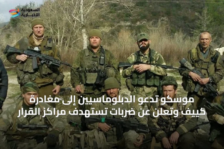 موسكو تدعو الدبلوماسيين إلى مغادرة كييف وتعلن عن ضربات تستهدف مراكز القرار