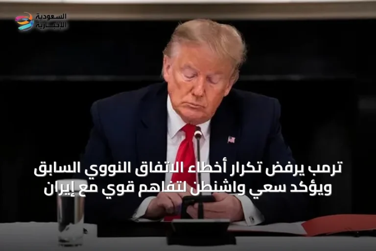 ترمب يرفض تكرار أخطاء الاتفاق النووي السابق ويؤكد سعي واشنطن لتفاهم قوي مع إيران
