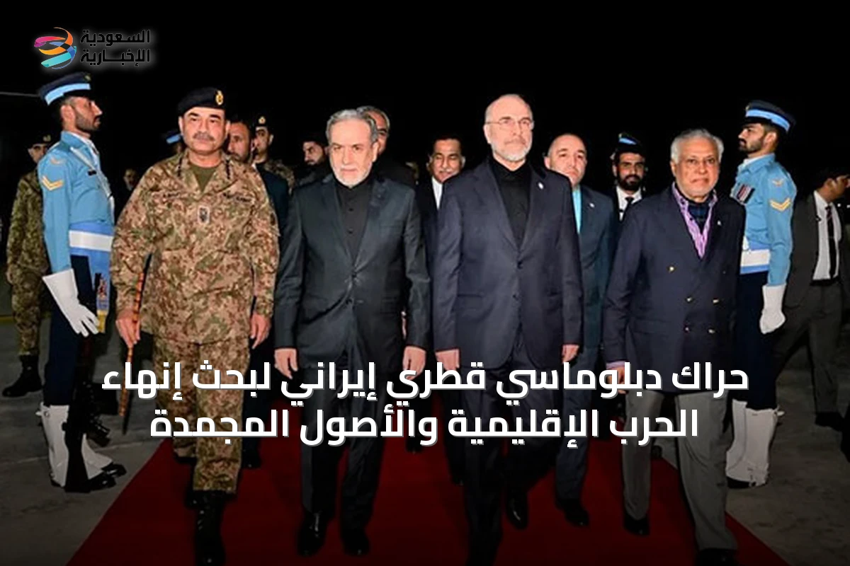 حراك دبلوماسي قطري إيراني لبحث إنهاء الحرب الإقليمية والأصول المجمدة