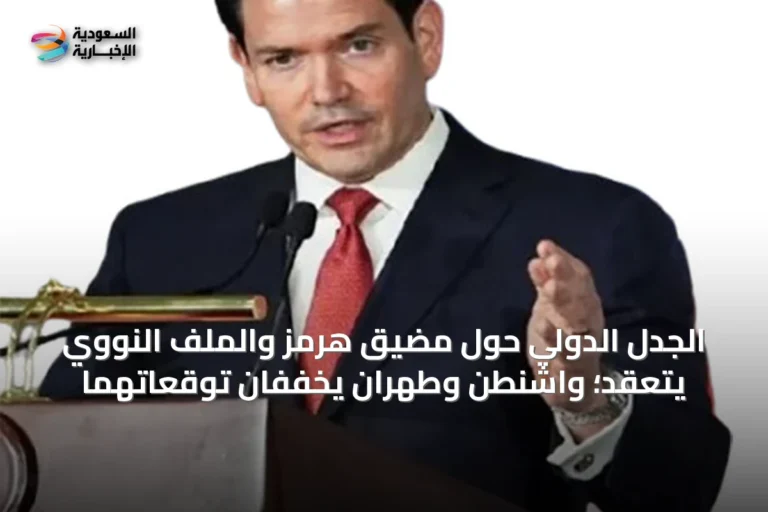 الجدل الدولي حول مضيق هرمز والملف النووي يتعقد؛ واشنطن وطهران يخفّفان توقّعاتهما