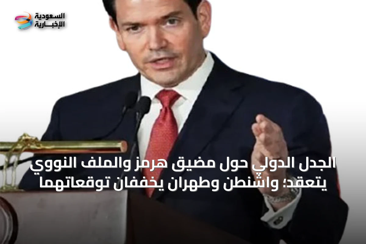 الجدل الدولي حول مضيق هرمز والملف النووي يتعقد؛ واشنطن وطهران يخفّفان توقّعاتهما