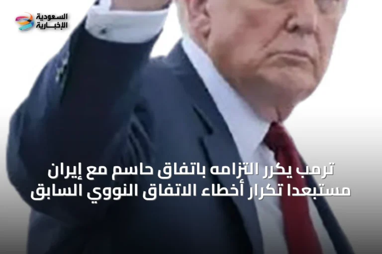ترمب يكرر التزامه باتفاق حاسم مع إيران مستبعداً تكرار أخطاء الاتفاق النووي السابق
