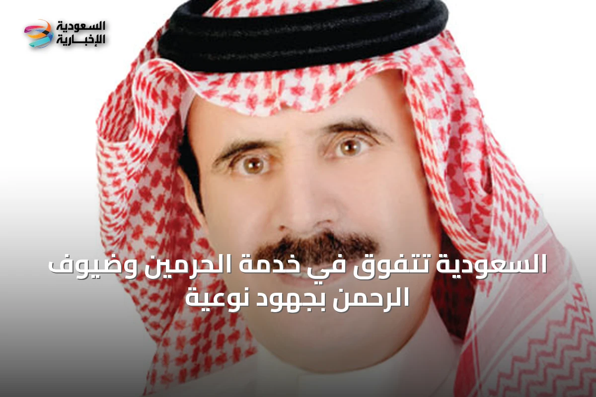 السعودية تتفوّق في خدمة الحرمين وضيوف الرحمن بجهودٍ نوعية