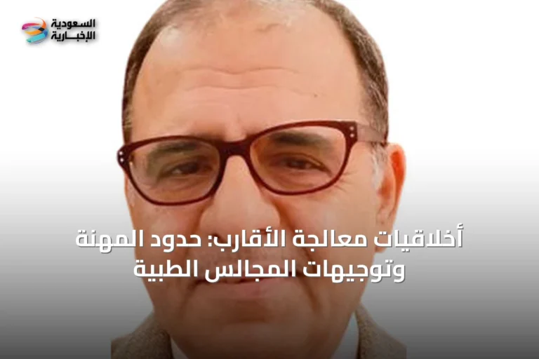 أخلاقيات معالجة الأقارب: حدود المهنة وتوجيهات المجالس الطبية