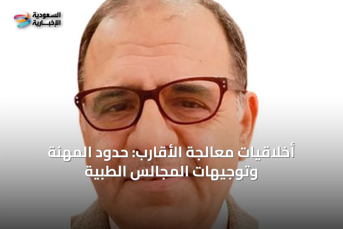 أخلاقيات معالجة الأقارب: حدود المهنة وتوجيهات المجالس الطبية