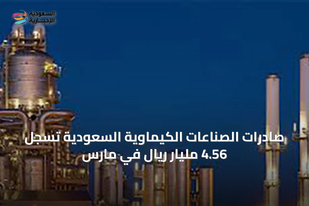 صادرات الصناعات الكيماوية السعودية تسجل 4.56 مليار ريال في مارس