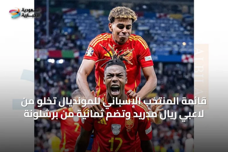 قائمة المنتخب الإسباني للمونديال تخلو من لاعبي ريال مدريد وتضم ثمانية من برشلونة