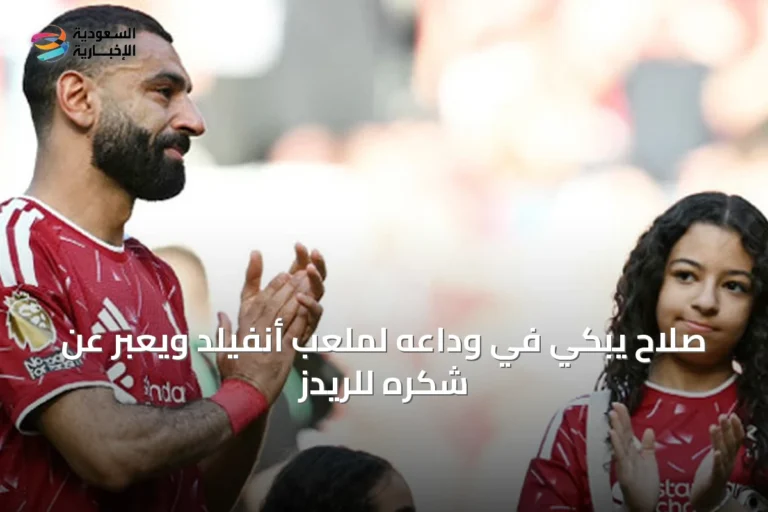 صلاح يبكي في وداعه لملعب أنفيلد ويعبر عن شكره للريدز