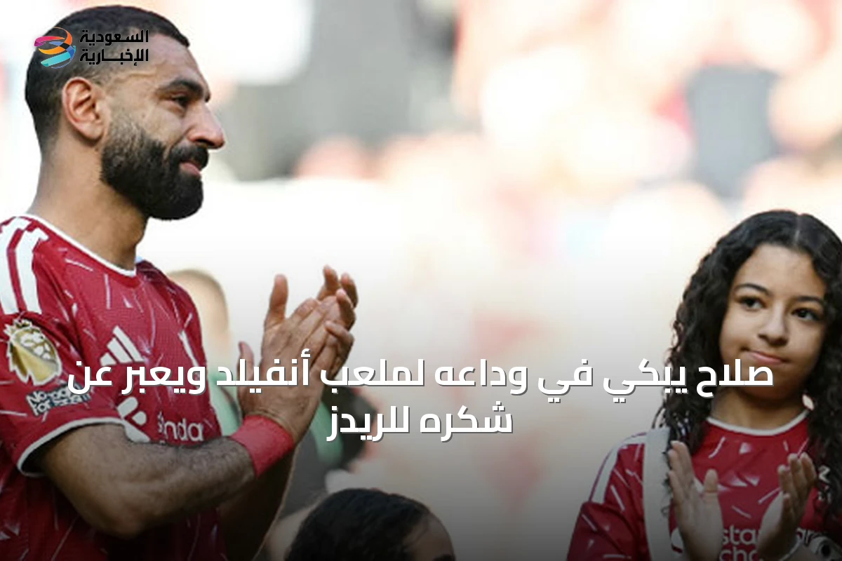 صلاح يبكي في وداعه لملعب أنفيلد ويعبر عن شكره للريدز