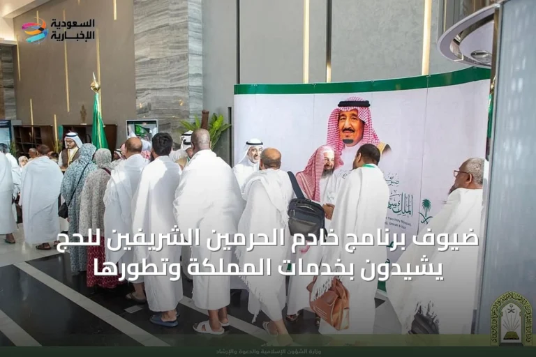 ضيوف برنامج خادم الحرمين الشريفين للحج يشيدون بخدمات المملكة وتطورها