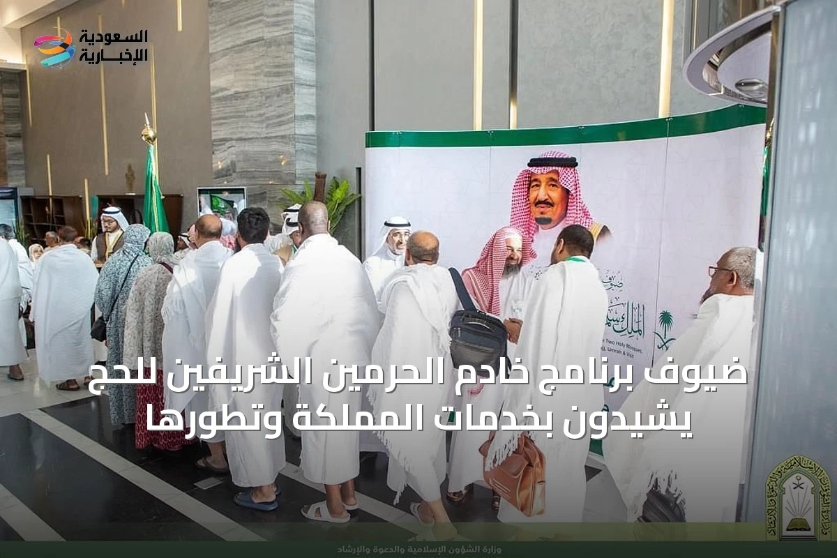 ضيوف برنامج خادم الحرمين الشريفين للحج يشيدون بخدمات المملكة وتطورها