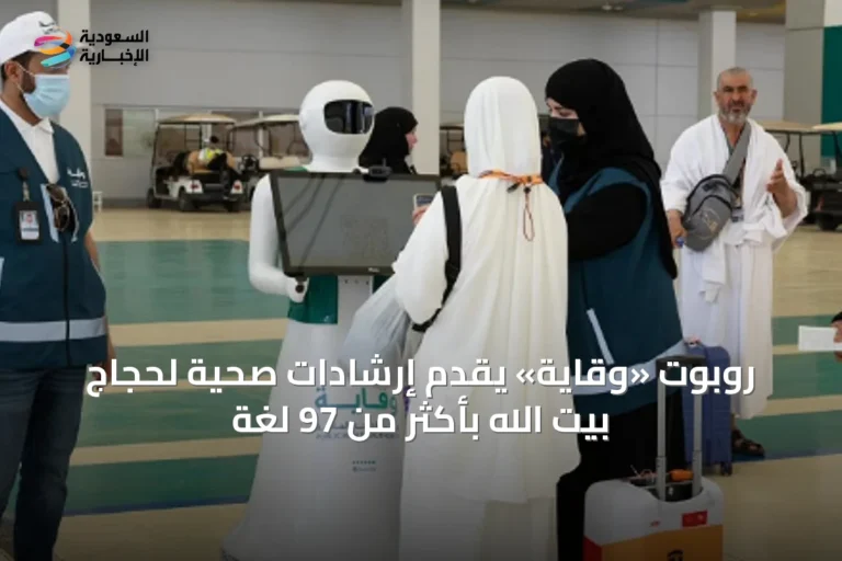 روبوت «وقاية» يقدّم إرشادات صحية لحجاج بيت الله بأكثر من 97 لغة