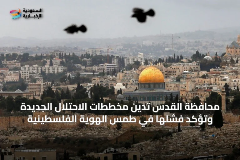 محافظة القدس تدين مخططات الاحتلال الجديدة وتؤكد فشلها في طمس الهوية الفلسطينية