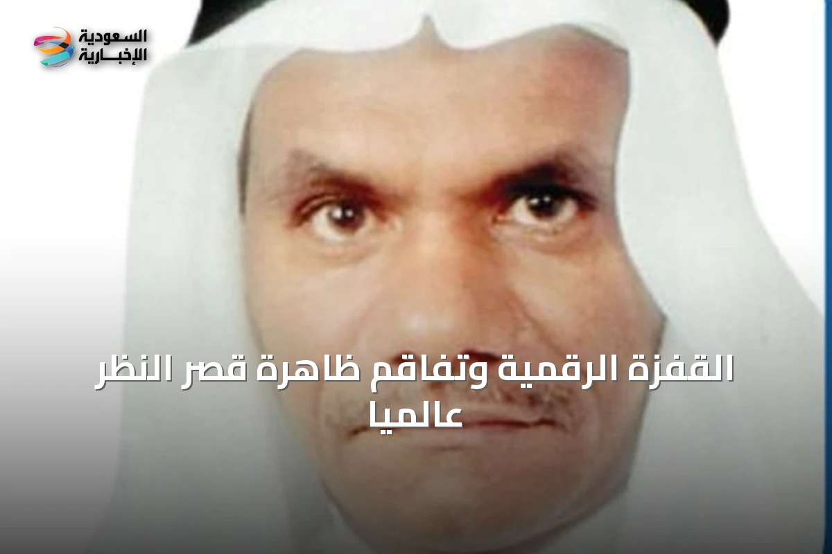 القفزة الرقمية وتفاقم ظاهرة قصر النظر عالمياً