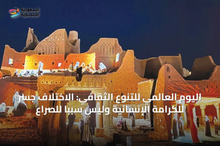 اليوم العالمي للتنوع الثقافي: الاختلاف جسر للكرامة الإنسانية وليس سبباً للصراع
