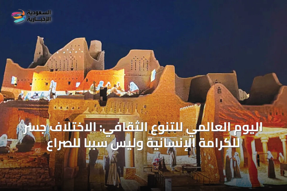 اليوم العالمي للتنوع الثقافي: الاختلاف جسر للكرامة الإنسانية وليس سبباً للصراع