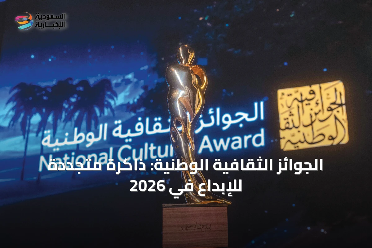 الجوائز الثقافية الوطنية: ذاكرة متجددة للإبداع في 2026
