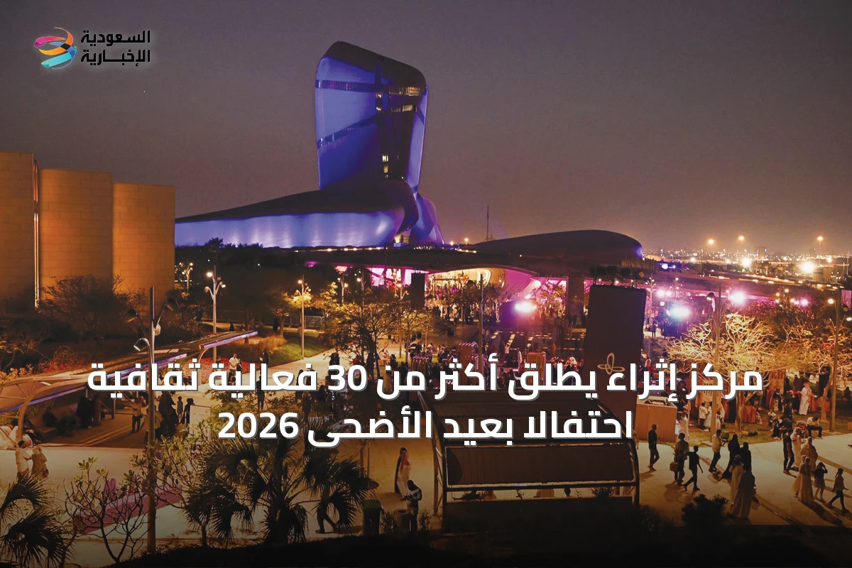 مركز إثراء يطلق أكثر من 30 فعالية ثقافية احتفالاً بعيد الأضحى 2026