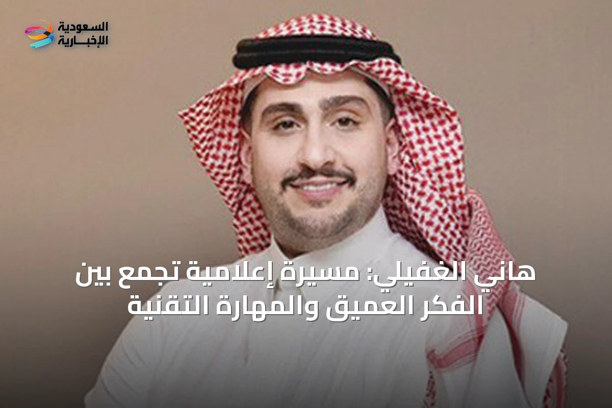 هاني الغفيلي: مسيرة إعلامية تجمع بين الفكر العميق والمهارة التقنية