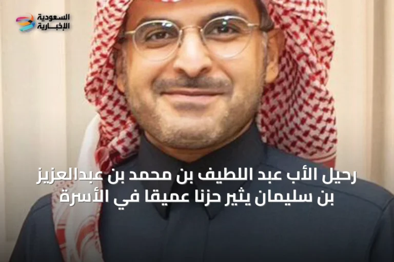 رحيل الأب عبد اللطيف بن محمد بن عبدالعزيز بن سليمان يثير حزنًا عميقًا في الأسرة