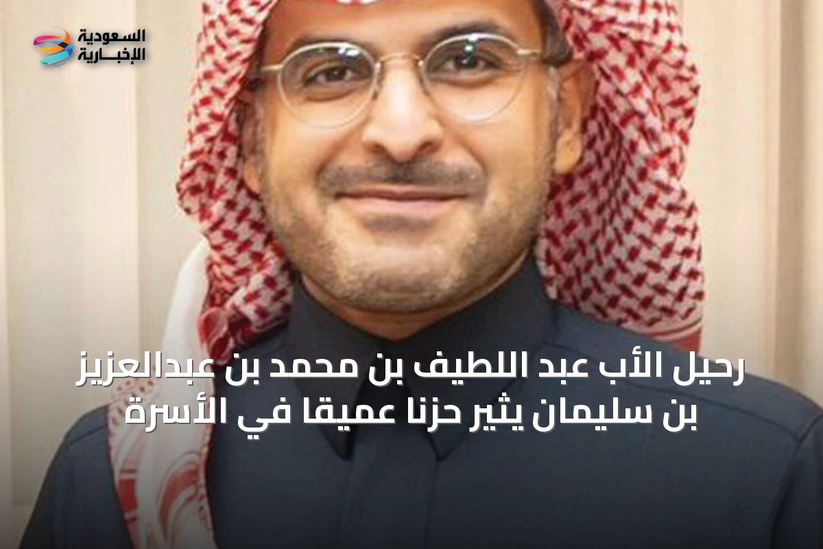 رحيل الأب عبد اللطيف بن محمد بن عبدالعزيز بن سليمان يثير حزنًا عميقًا في الأسرة