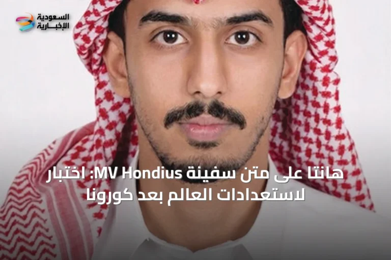 هانتا على متن سفينة MV Hondius: اختبار لاستعدادات العالم بعد كورونا