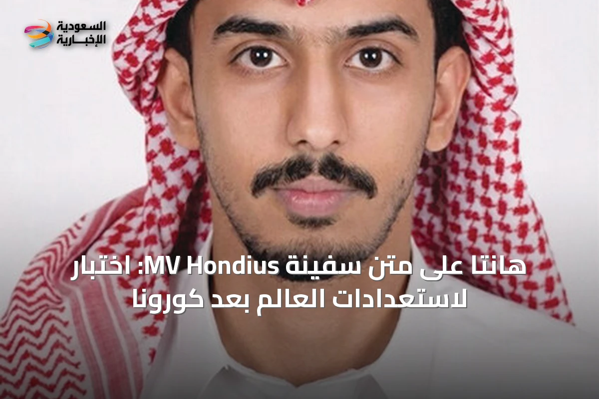 هانتا على متن سفينة MV Hondius: اختبار لاستعدادات العالم بعد كورونا