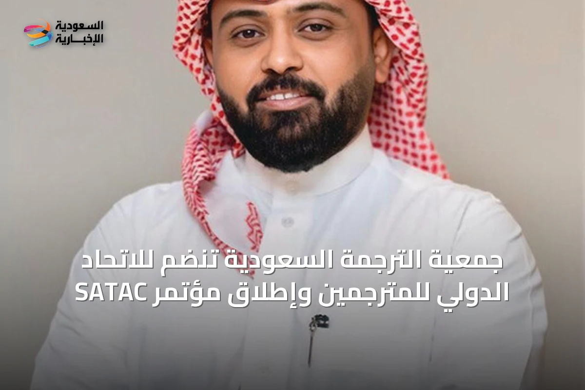 جمعية الترجمة السعودية تنضم للاتحاد الدولي للمترجمين وإطلاق مؤتمر SATAC