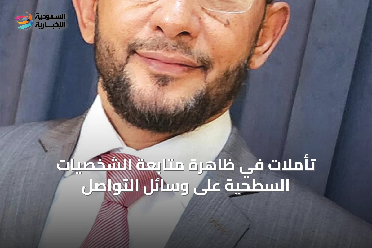 تأملات في ظاهرة متابعة الشخصيات السطحية على وسائل التواصل