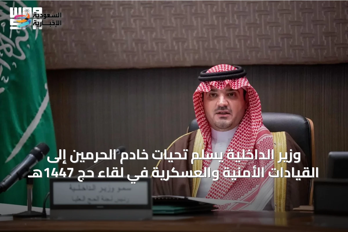 وزير الداخلية يسلِّم تحيات خادم الحرمين إلى القيادات الأمنية والعسكرية في لقاء حج 1447هـ