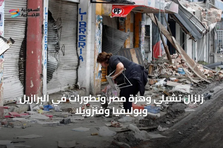 زلزال تشيلي وهزة مصر وتطورات في البرازيل وبوليفيا وفنزويلا
