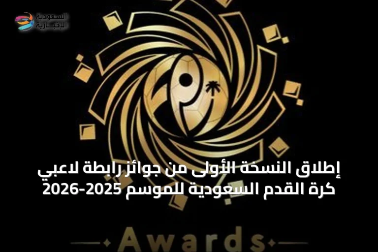 إطلاق النسخة الأولى من جوائز رابطة لاعبي كرة القدم السعودية للموسم 2025-2026