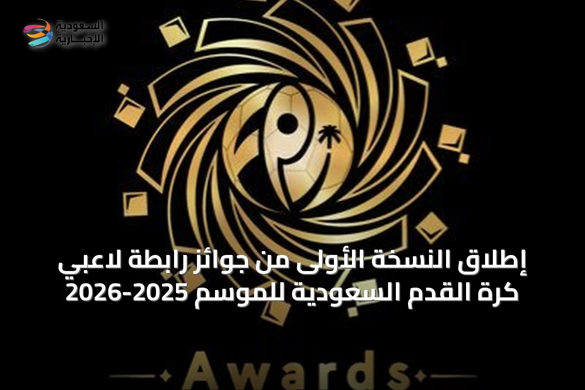 إطلاق النسخة الأولى من جوائز رابطة لاعبي كرة القدم السعودية للموسم 2025-2026