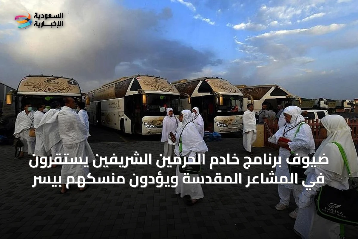 ضيوف برنامج خادم الحرمين الشريفين يستقرون في المشاعر المقدسة ويؤدون منسكهم بيسر