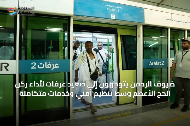 ضيوف الرحمن يتوجهون إلى صعيد عرفات لأداء ركن الحج الأعظم وسط تنظيم أمني وخدمات متكاملة